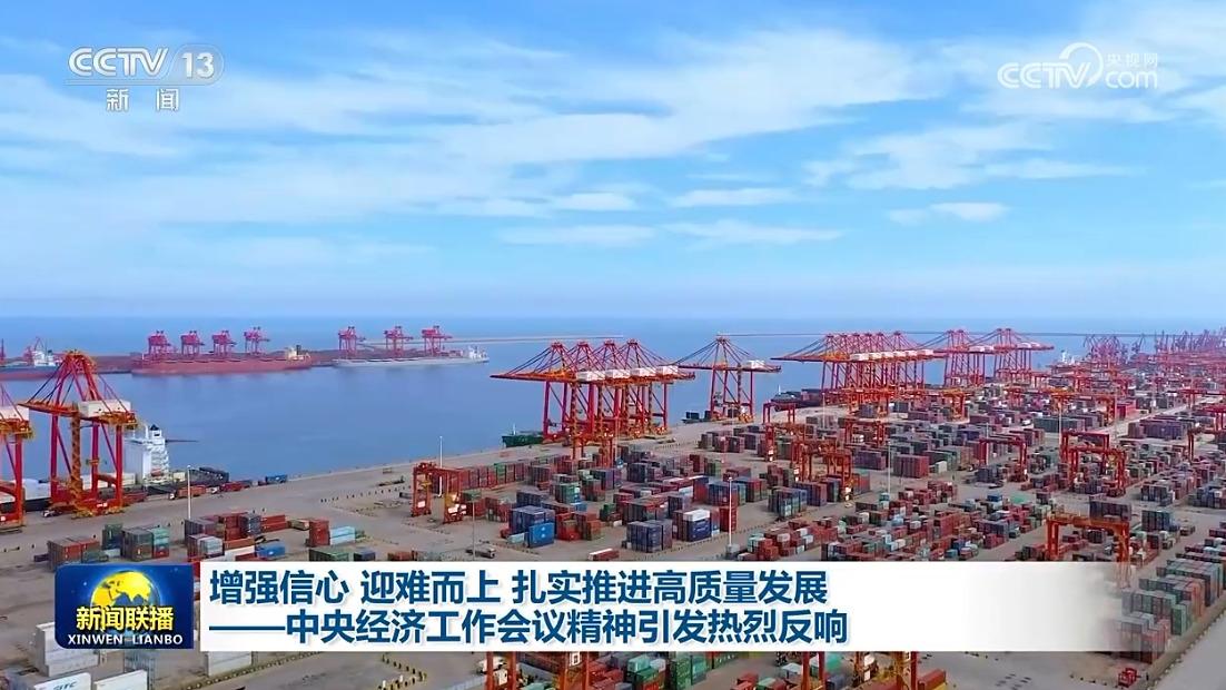 增强信心 迎难而上 扎实推进高质量发展——中央经济工作会议精神引发热烈反响