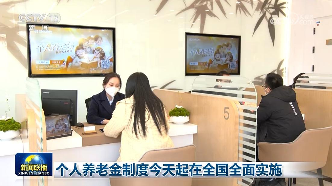 个人养老金制度今天起在全国全面实施