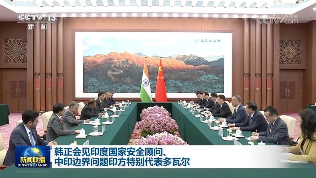 韩正会见印度国家安全顾问、中印边界问题印方特别代表多瓦尔