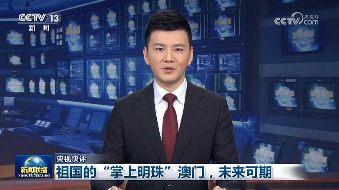 【央视快评】祖国的“掌上明珠”澳门，未来可期