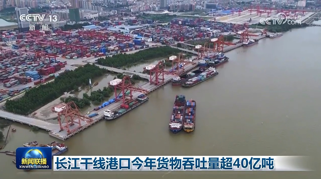 长江干线港口今年货物吞吐量超40亿吨