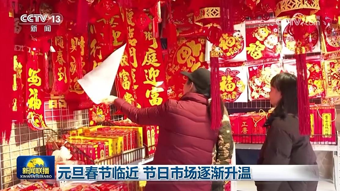 元旦春节临近 节日市场逐渐升温