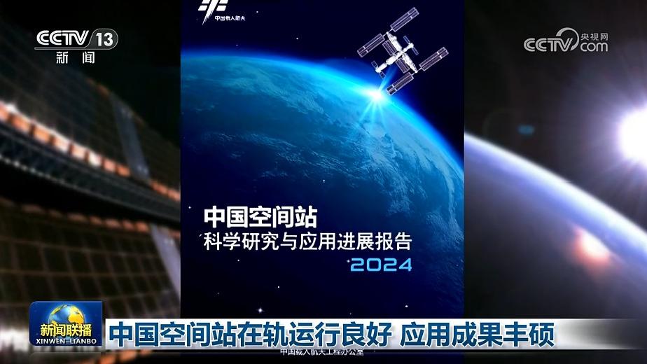 中国空间站在轨运行良好 应用成果丰硕