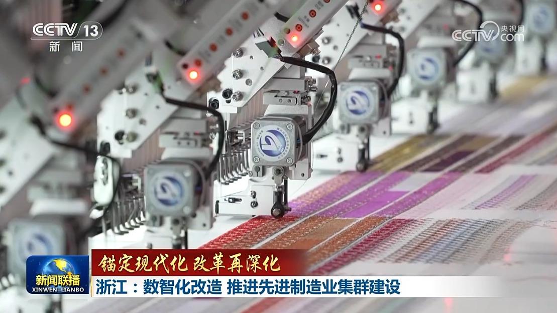 【锚定现代化 改革再深化】浙江：数智化改造 推进先进制造业集群建设