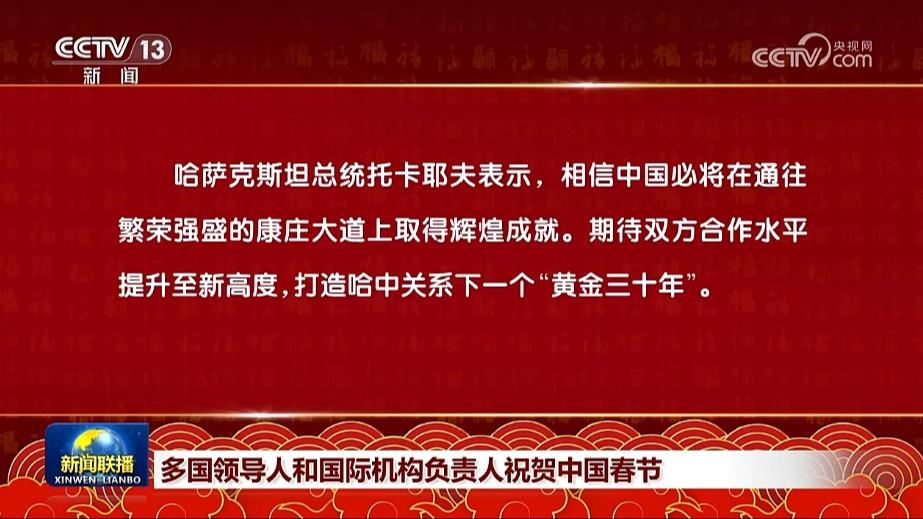 多国领导人和国际机构负责人祝贺中国春节