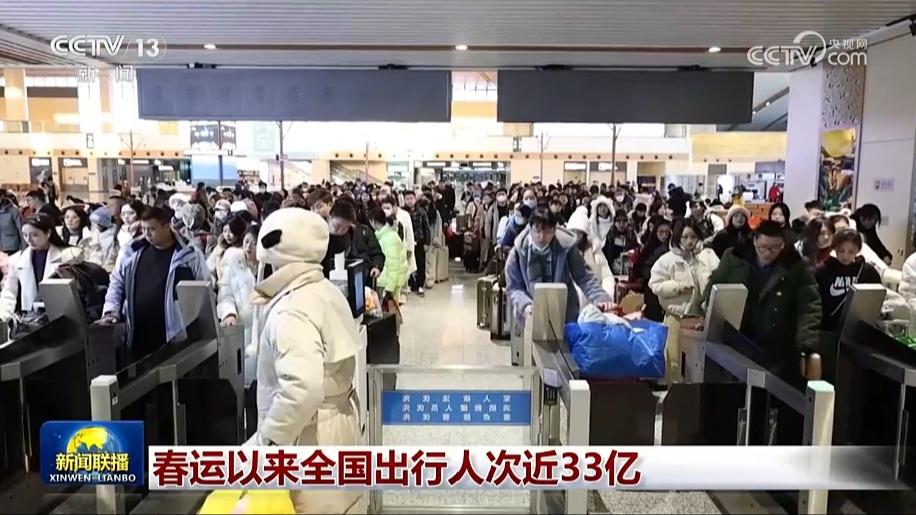 春运以来全国出行人次近33亿
