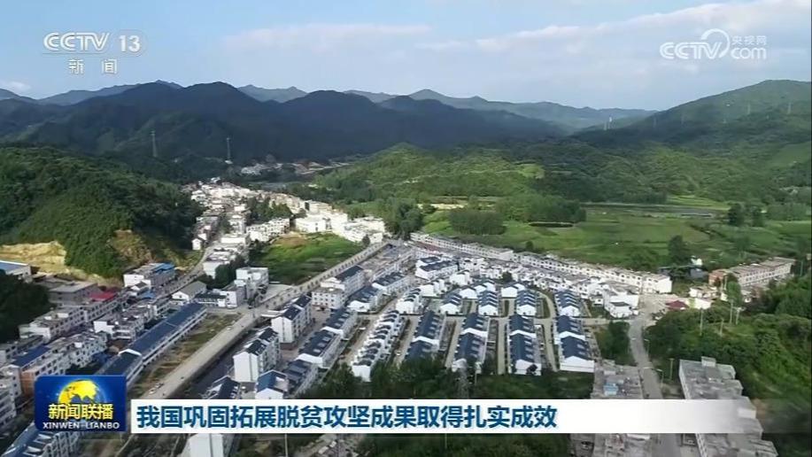 我国巩固拓展脱贫攻坚成果取得扎实成效