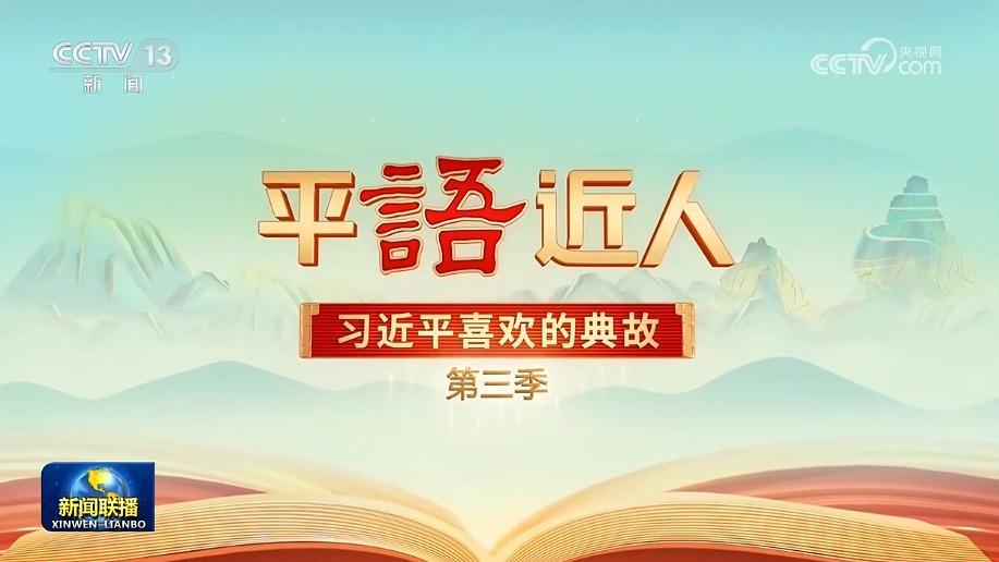 《平“语”近人——习近平喜欢的典故》（第三季）播出引发热烈反响
