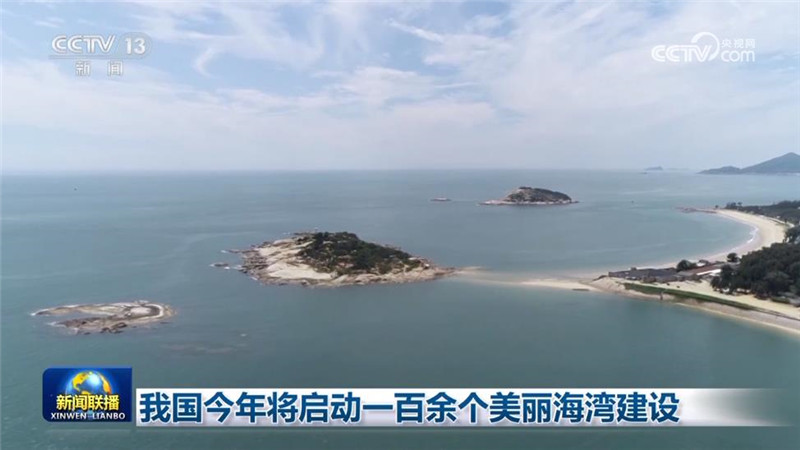 我国今年将启动一百余个美丽海湾建设