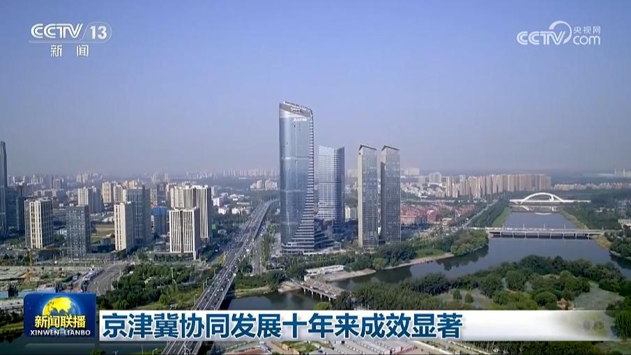 京津冀协同发展十年来成效显著