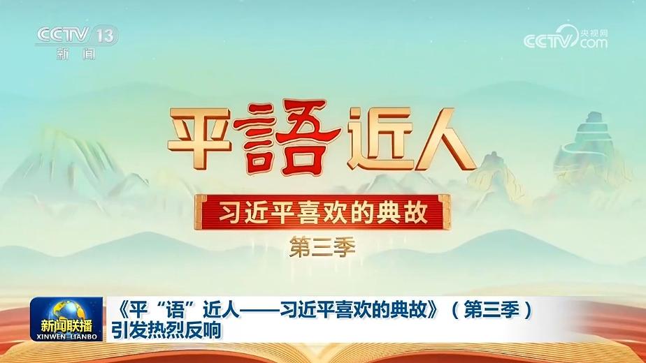 《平“语”近人——习近平喜欢的典故》（第三季）引发热烈反响
