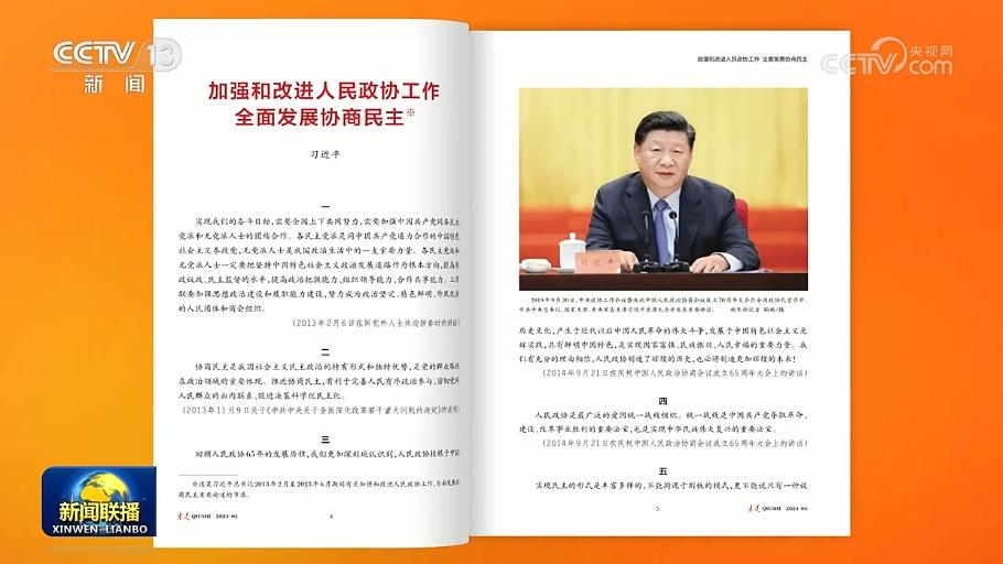 《求是》杂志发表习近平总书记重要文章《加强和改进人民政协工作 全面发展协商民主》