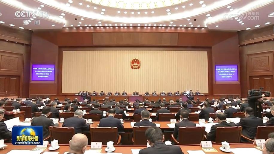 十四届全国人大二次会议主席团举行第三次会议