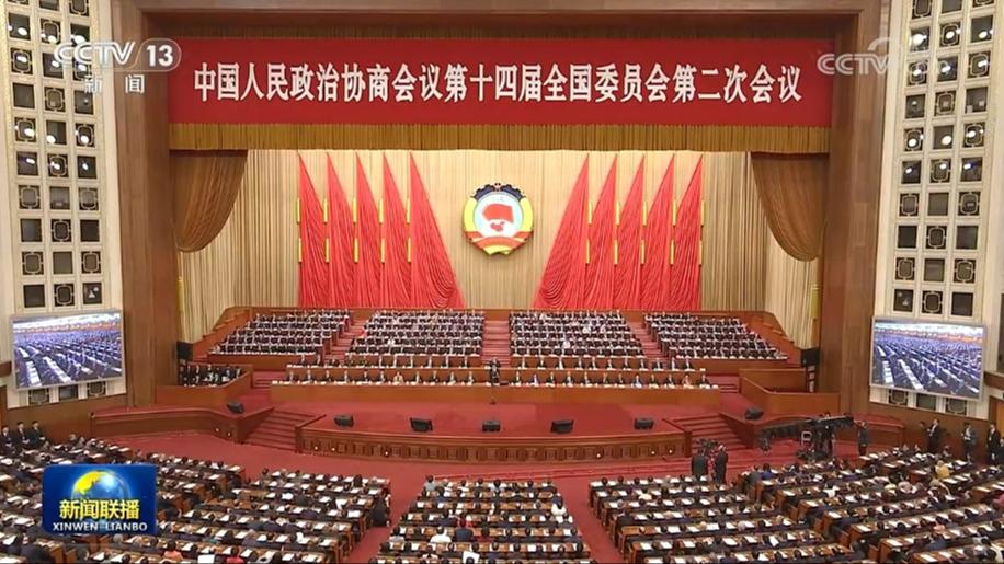 全国政协十四届二次会议闭幕