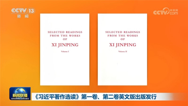 《习近平著作选读》第一卷、第二卷英文版出版发行
