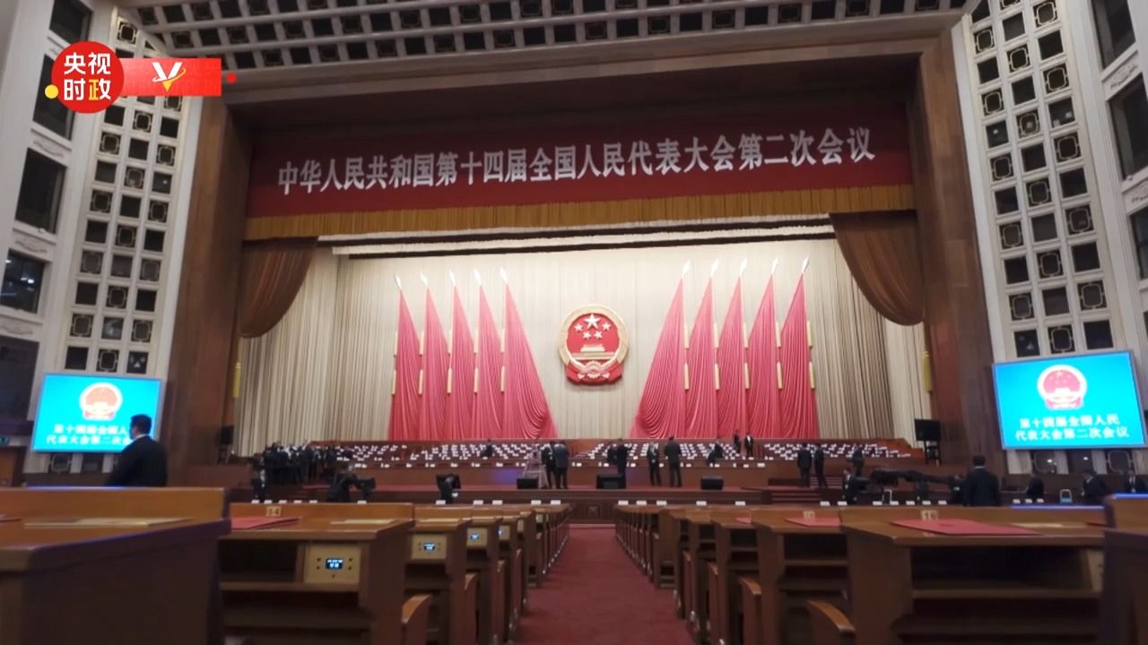 独家视频丨十四届全国人大二次会议即将举行闭幕会