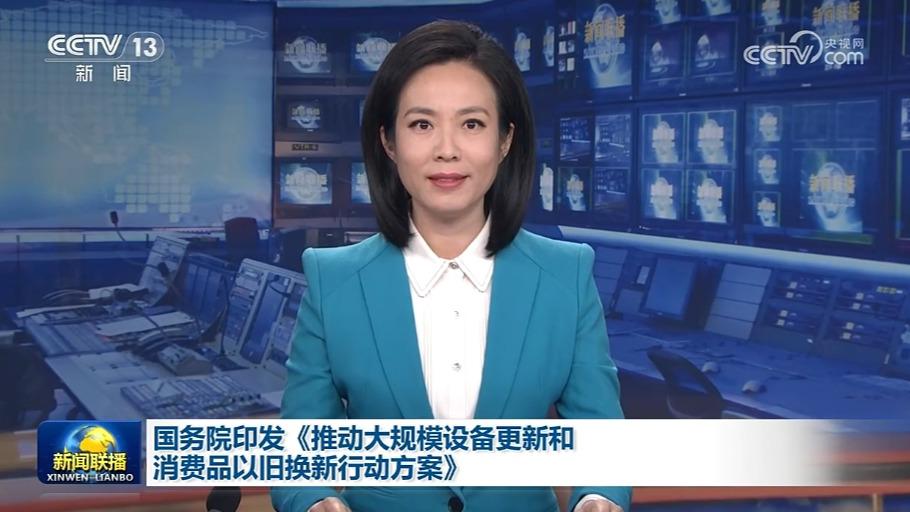 国务院印发《推动大规模设备更新和消费品以旧换新行动方案》