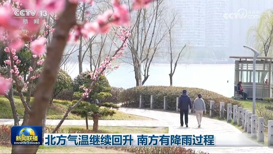 北方气温继续回升 南方有降雨过程