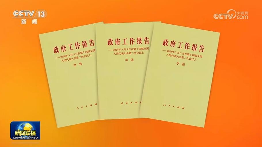 《政府工作报告》单行本和视频图文版等融媒体读物及学习材料出版