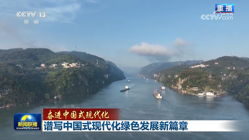 【奋进中国式现代化】谱写中国式现代化绿色发展新篇章