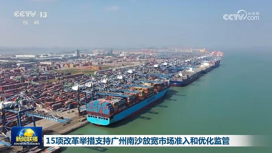 15项改革举措支持广州南沙放宽市场准入和优化监管
