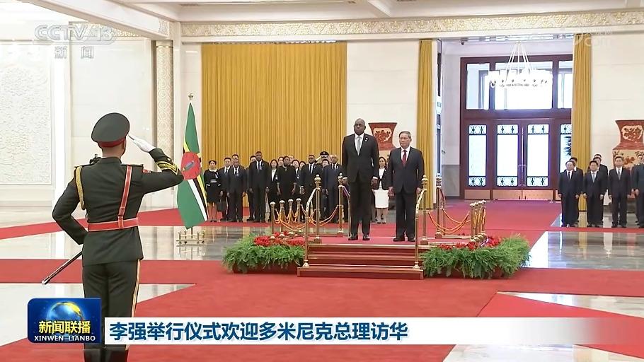 李强举行仪式欢迎多米尼克总理访华
