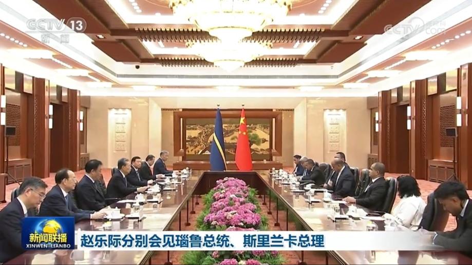 赵乐际分别会见瑙鲁总统、斯里兰卡总理