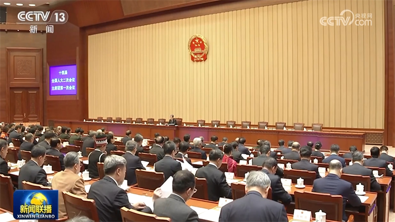 十四届全国人大二次会议主席团举行第一次会议 决定大会日程等 本次大会5日开幕 会期7天