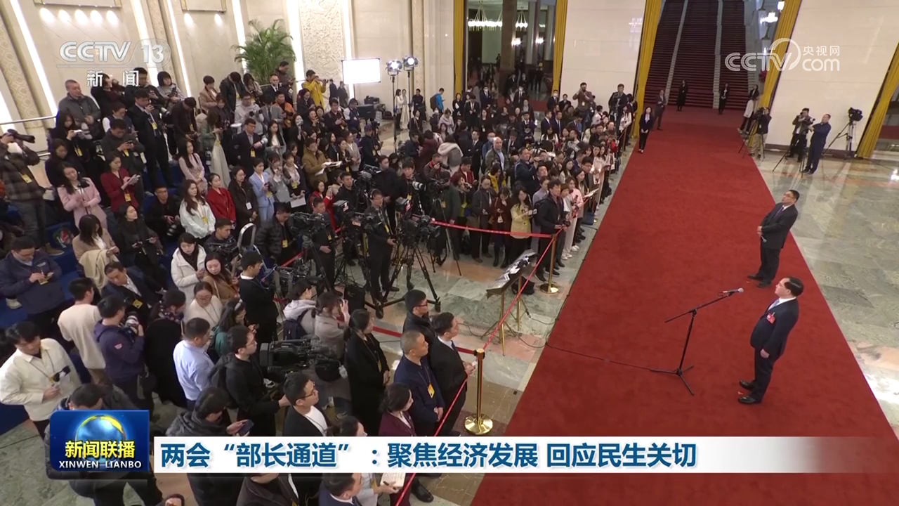 两会“部长通道”：聚焦经济发展 回应民生关切