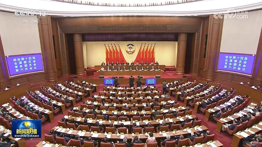 全国政协十四届常委会第六次会议举行