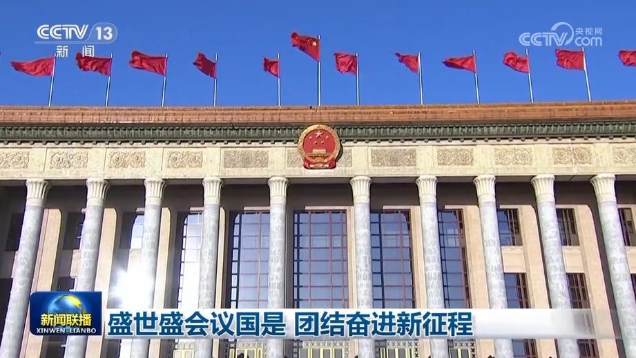 盛世盛会议国是 团结奋进新征程