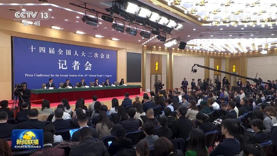 十四届全国人大二次会议举行记者会