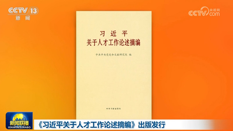《习近平关于人才工作论述摘编》出版发行