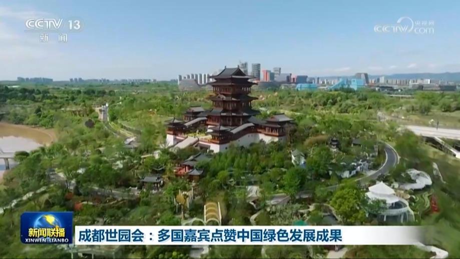 成都世园会：多国嘉宾点赞中国绿色发展成果