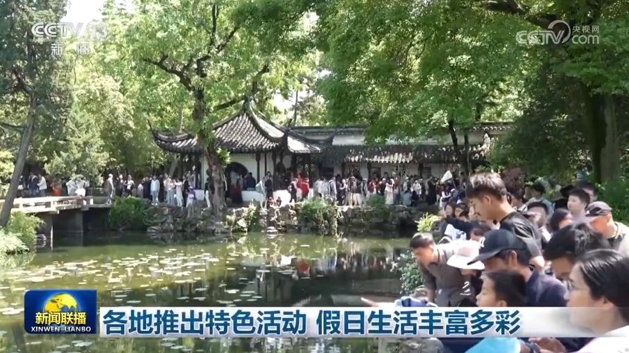 各地推出特色活动 假日生活丰富多彩