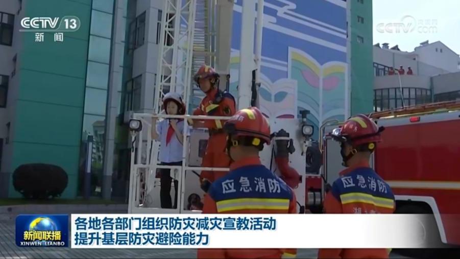 各地各部门组织防灾减灾宣教活动 提升基层防灾避险能力