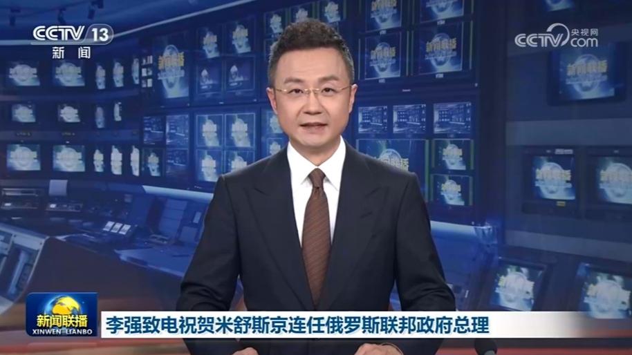 李强致电祝贺米舒斯京连任俄罗斯联邦政府总理