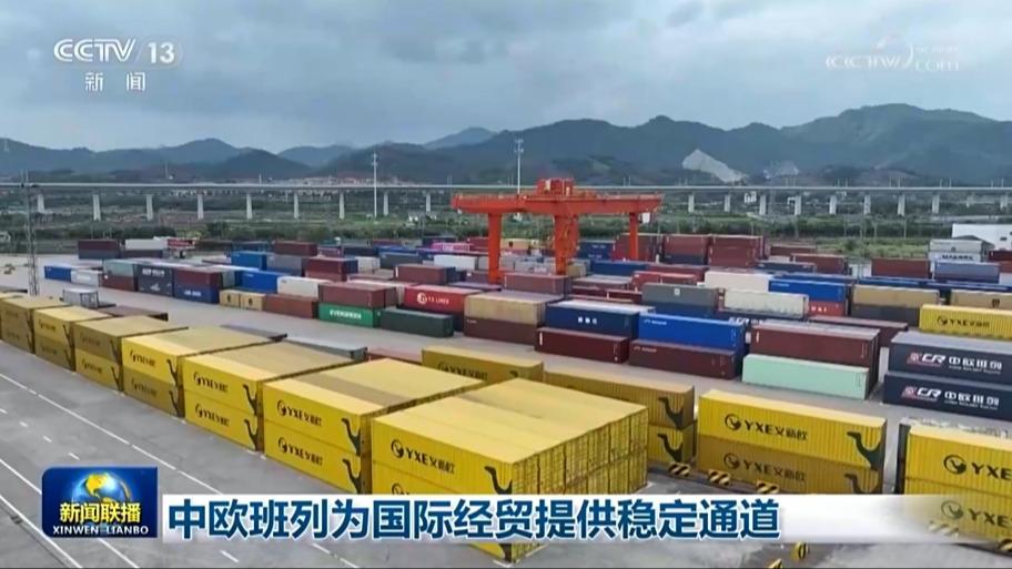 中欧班列为国际经贸提供稳定通道