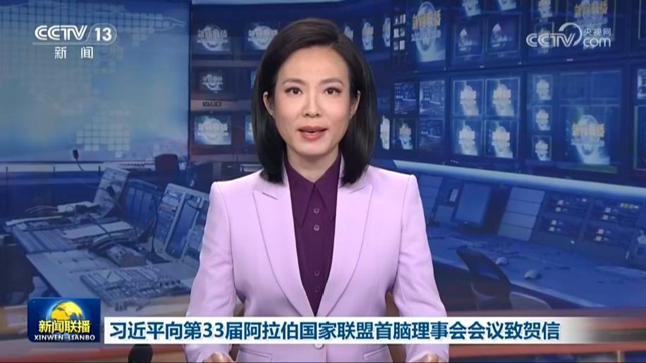 习近平向第33届阿拉伯国家联盟首脑理事会会议致贺信