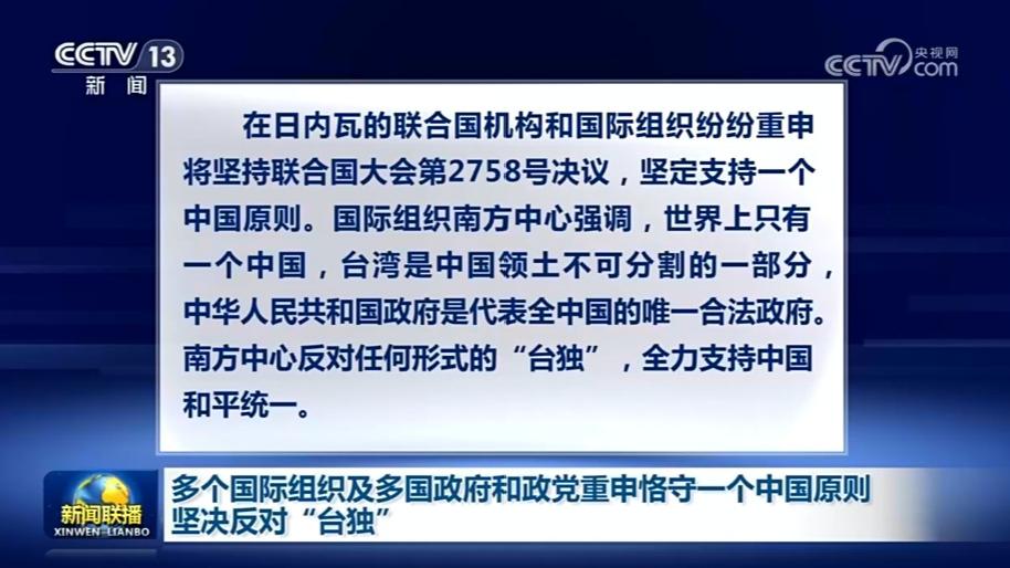 多个国际组织及多国政府和政党重申恪守一个中国原则 坚决反对“台独”