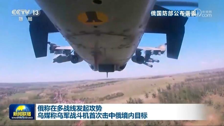 俄称在多战线发起攻势 乌媒称乌军战斗机首次击中俄境内目标