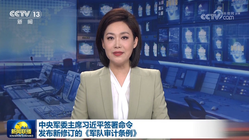 中央军委主席习近平签署命令 发布新修订的《军队审计条例》