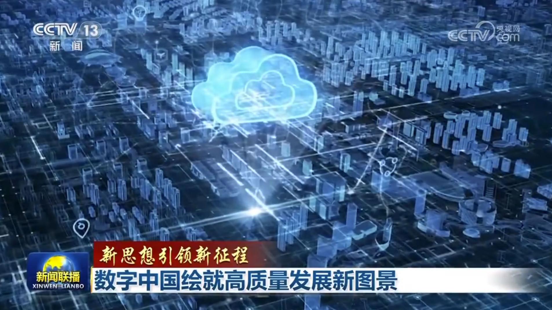 【新思想引领新征程】数字中国绘就高质量发展新图景