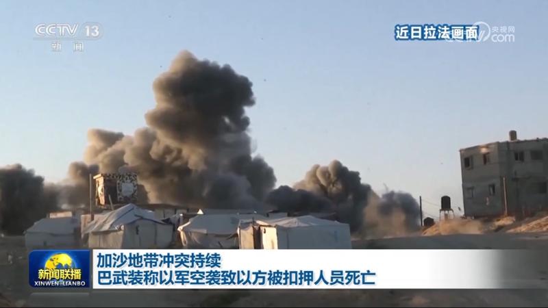 加沙地带冲突持续 巴武装称以军空袭致以方被扣押人员死亡