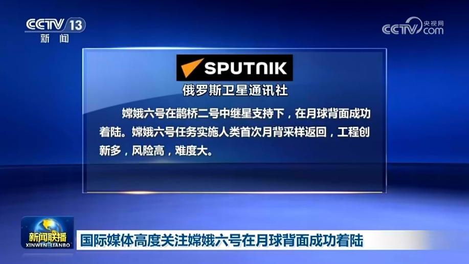 国际媒体高度关注嫦娥六号在月球背面成功着陆