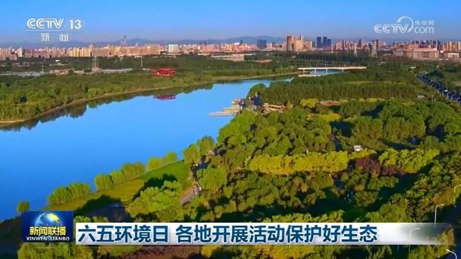 六五环境日 各地开展活动保护好生态