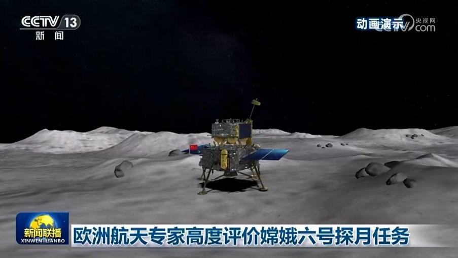 欧洲航天专家高度评价嫦娥六号探月任务