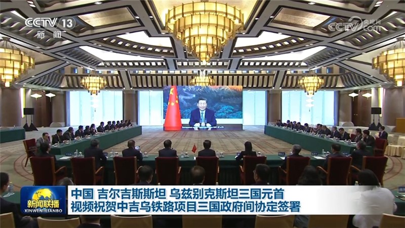 中国 吉尔吉斯斯坦 乌兹别克斯坦三国元首视频祝贺中吉乌铁路项目三国政府间协定签署