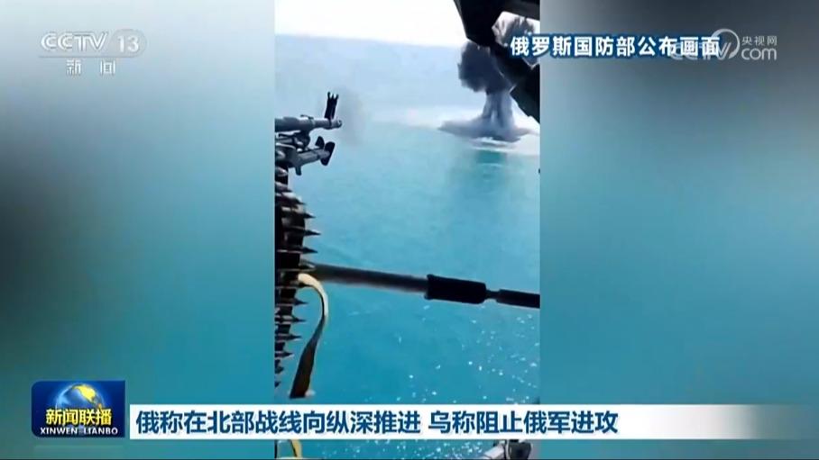 俄称在北部战线向纵深推进 乌称阻止俄军进攻