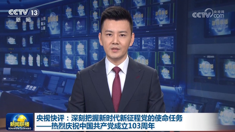 央视快评：深刻把握新时代新征程党的使命任务——热烈庆祝中国共产党成立103周年